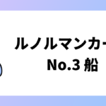 船のカード