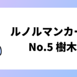 樹木のカード