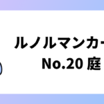 庭のカード