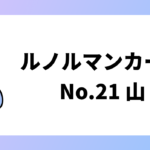 山のカード