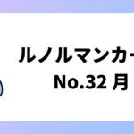 月のカード