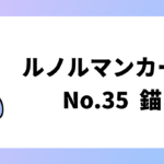 錨のカード